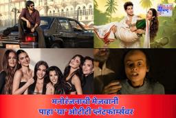 New OTT Releases : द कार्दशियन ते परम सुंदरी! ‘या’ ओटीटी प्लॅटफॉर्म्सवर प्रेक्षकांना मिळणार मनोरंजनाची पर्वणी