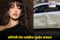 Nora Fatehi Accident : अभिनेत्री नोरा फतेहीच्या कारला मद्यधुंद ड्रायव्हरची धडक; अभिनेत्रीच्या तब्येतीबाबत महत्त्वाची माहिती