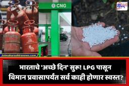 US Iran Peace Agreement: अमेरिका-इराण तणाव निवळल्याचा भारताला मोठा फायदा; LPG, CNG सह ‘या’ 10 गोष्टी होणार स्वस्त