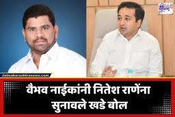 Vaibhav Naik: ‘भाजपने शब्द फिरवला म्हणूनच उद्धव ठाकरे मुख्यमंत्री झाले’; वैभव नाईकांचा मोठा खुलासा; नितेश राणेंवर केली सडेतोड टीका