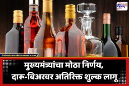 Alcohol Price Hike: राज्य सरकारकडून दारू अन् बिअरच्या दरात मोठी वाढ; पण तरीही ग्राहकांना मोजावा लागणार नाही एकही अतिरिक्त रुपया