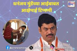 मुंडेंच्या आईच्या नावाचा वापर करून आक्षेपार्ह टिप्पणी; गुन्हा दाखल