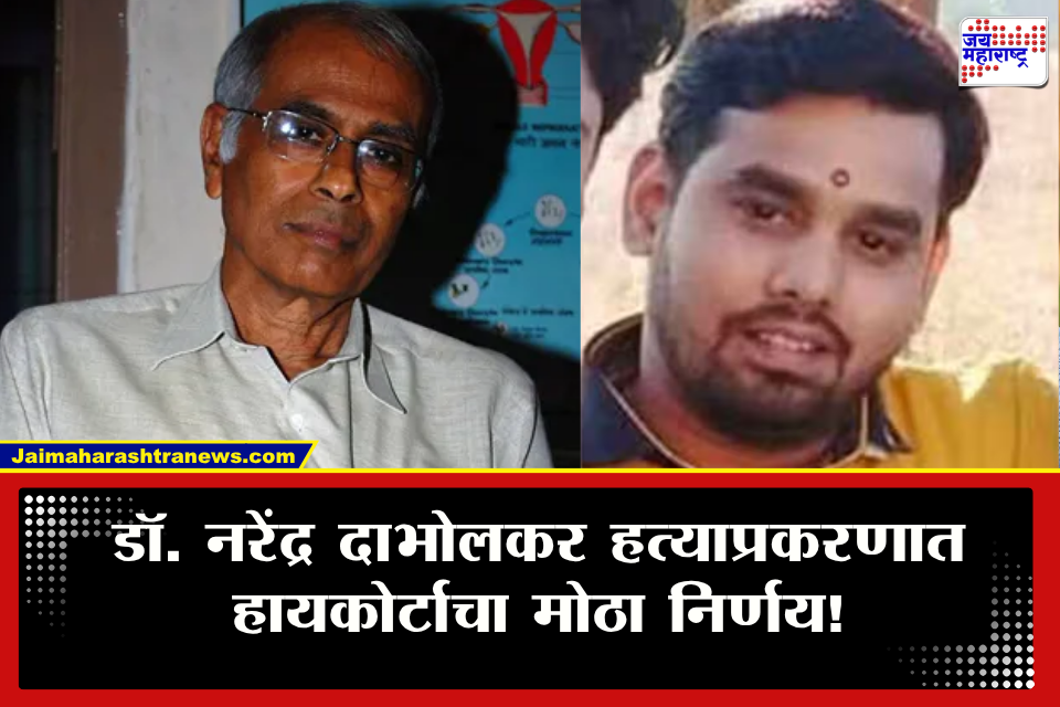 Dr. Narendra Dabholkar Case : डॉ. नरेंद्र दाभोलकर हत्याप्रकरणात मुख्य आरोपी अंदुरेला जामीन मंजूर, जन्मठेपेच्या शिक्षेवर कोर्टाचा मोठा निर्णय