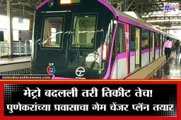 Pune Metro Line 3: पुणेकरांसाठी गुड न्यूज, हिंजवडी ते रामवाडी व्हाया शिवाजीनगर… आता एकाच तिकिटात करा मेट्रोची सफर