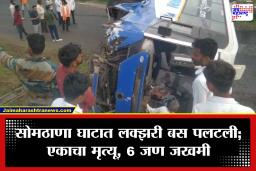 Nashik Accident: सोमठाणा घाटात भीषण अपघात! प्रवाशांनी भरलेली लक्झरी बस पलटली; एकाचा मृत्यू