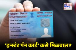 Instant PAN Card : आधार कार्डच्या मदतीने मिळवा इन्स्टंट पॅन कार्ड; जाणून घ्या, ऑनलाईन अर्जाची सोपी स्टेप-बाय-स्टेप पद्धत