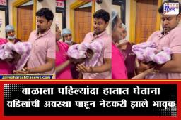 Viral Video: थरथरते हात अन् आनंदाश्रू… चिमुकल्याच्या पहिल्या स्पर्शाने वडिलांना फुटला पाझर, पाहा हृदयस्पर्शी व्हिडीओ