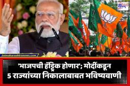PM Modi on BJP Victory Claim: ‘5 राज्यांच्या निवडणुकांमध्ये भाजप विजयाची हॅट्ट्रिक साधणार…’; बंगालमधील मतदानादरम्यान पंतप्रधान मोदींचा दावा