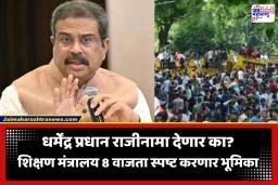 Dharmendra Pradhan: केंद्रीय शिक्षण मंत्री राजीनामा देणार? 8 वाजता मोदी सरकार करणार मोठी घोषणा