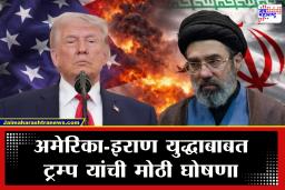 Iran US War Update : अमेरिका आणि इराण युद्धाबाबत मोठी अपडेट, दोन्ही देशांनी घेतला महत्त्वाचा निर्णय