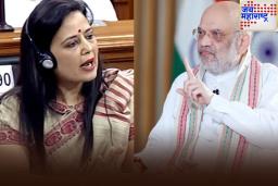 Mahua Moitra vs Amit Shah : देशाच्या गृहमंत्र्याबाबत वादग्रस्त वक्तव्य, महुआ मोईत्रा संसदेत हे काय बोलून गेल्या