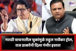 Raj Thackeray: ‘मराठी शिका, अन्यथा चेहऱ्यावर बाराखडी…’; मराठीच्या मुद्द्यावरून राहुल नार्वेकर यांना राज ठाकरेंचा इशारा