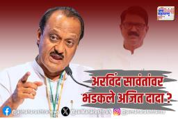 अरविंद सावंतांवर भडकले अजित दादा ?