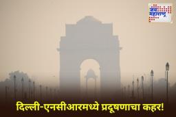 Delhi Pollution: दिवाळीपूर्वी दिल्ली-NCRची हवा विषारी; अनेक भागांत AQI 400 च्या पुढे