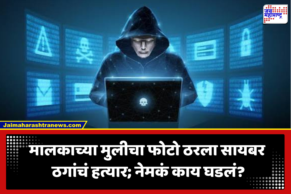 Chhatrapati Sambhajinagar: WhatsApp DP वर मालकाच्या मुलीचा फोटो पाहून अकाउंटंट फसला; काही तासांत कंपनीचे 3.70 कोटी दुसऱ्यांच्या खात्यात, नेमकं काय घडलं?