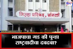 Sangli Zilla Parishad Election: सांगली जिल्हा परिषदेत आतापर्यंत कुणाचं वर्चस्व? भाजपचा गड टिकणार की राजकीय समीकरणे बदलणार?