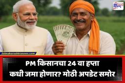 PM Kisan Yojana 24th Installment: शेतकऱ्यांसाठी खुशखबर! ऑक्टोबरमध्ये खात्यात येणार 2000 रुपये?