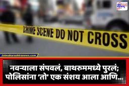 Crime News: पत्नीच्या कृत्याने देश हादरला; नवऱ्याला संपवलं आणि मृतदेह बाथरुममध्ये पुरला, शोधण्याचं केलं नाटक पण…