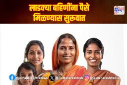 Ladaki Bahin : लाडक्या बहिणींना पैसे मिळण्यास सुरूवात