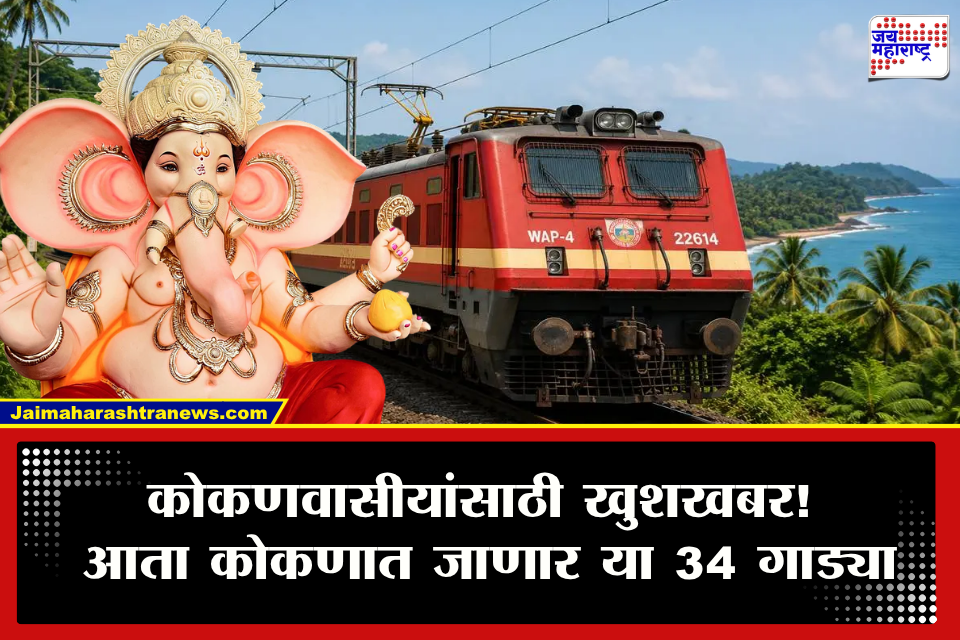 Ganeshotsav 2026 Konkan Railway : चाकरमान्यांसाठी दिलासादायक बातमी! कोकणात जाणार या 34 गाड्या! जाणून घ्या वेळापत्रक….