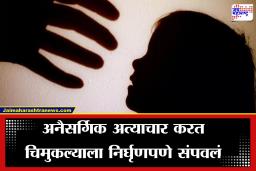 Pimpri-Chinchwad Crime: भोरनंतर पुणे पुन्हा हादरलं! तीन वर्षाच्या मुलावर लैंगिक अत्याचार, नंतर गळा चिरून संपवलं