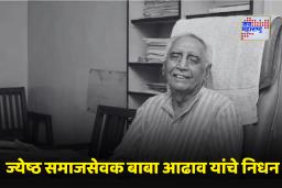 Baba Adhav Death: ज्येष्ठ समाजसेवक बाबा आढाव यांचे निधन, सत्यशोधक विचारांचे प्रखर प्रसारक काळाच्या पडद्याआड
