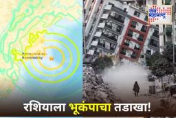 Earthquake In Russia: रशियाच्या कामचटका द्वीपकल्पाच्या किनाऱ्यावर 7.8 तीव्रतेचा भूकंप; त्सुनामीचा इशारा जारी