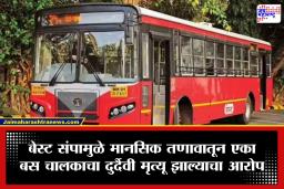 Mumbai BEST Strike : बेस्ट संपाच्या तणावामुळे बस चालकाचा मृत्यू? मालवणी डेपोतील घटनेने खळबळ