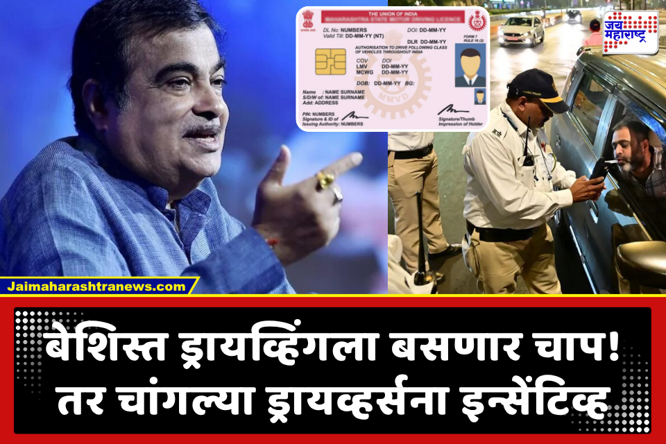 Driving Licence New Rules : आता केवळ दंड भरून सुटका नाही; ‘या’ एका चुकीमुळे ड्रायव्हिंग लायसन्स थेट होणार रद्द! नितीन गडकरींनी सांगितलं..