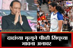 PV Sindhu on Ajit Pawar Death : ‘आता मला पश्चाताप…’, अजित पवारांच्या अकाली एक्झिटनंतर फुलराणी पीव्ही सिंधूची भावनिक प्रतिक्रिया