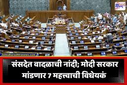 Parliament Monsoon Session: 20 जुलैपासून संसदेच्या पावसाळी अधिवेशनाला सुरुवात; मोदी सरकार मांडणार ‘ही’ 7 विधेयकं