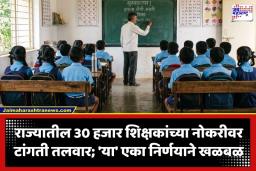 Maharashtra Teacher Crisis: 30 हजार अतिरिक्त शिक्षकांचे भवितव्य अधांतरी; महाराष्ट्राच्या शिक्षण क्षेत्रात वादळापूर्वीची शांतता?