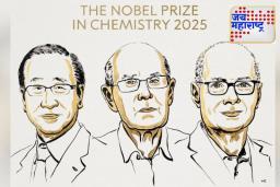 Nobel Prize 2025: रसायनशास्त्रातील नोबेल जाहीर! सुसुमु कितागावा, रिचर्ड रॉबसन आणि ओमर याघी यांना मिळाला प्रतिष्ठित सन्मान