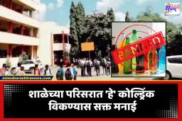 Enrgy Drink Bans in School Area: सरकारचा मोठा निर्णय; राज्यात शाळा परिसरामध्ये ‘या’ सॉफ्ट ड्रिंक विक्रीला बंदी