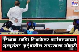Education New Policy:  आधारवड हरपला तरी कुटुंब सावरणार! खाजगी शाळांमधील अनुकंपा भरतीचे नियम बदलले; जाणून घ्या सविस्तर