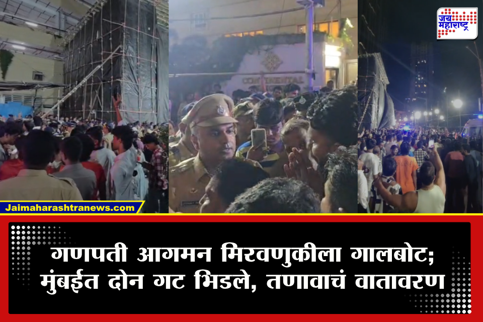 Mumbai Mazgaon : बाप्पाच्या आगमनावेळी मुंबईत दोन गटात राडा! मूर्तीवर अंडी फेकली? नेमकं प्रकरण काय?