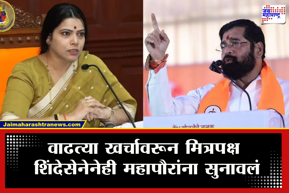Shivsena Shinde On Ritu Tawade : &quotप्रशासनाने जनभावनेचा विचार करणे आवश्यक&quot महापौरांच्या वाढत्या खर्चावरुन मित्रपक्ष शिंदेसेनेचाही महापौरांना टोला