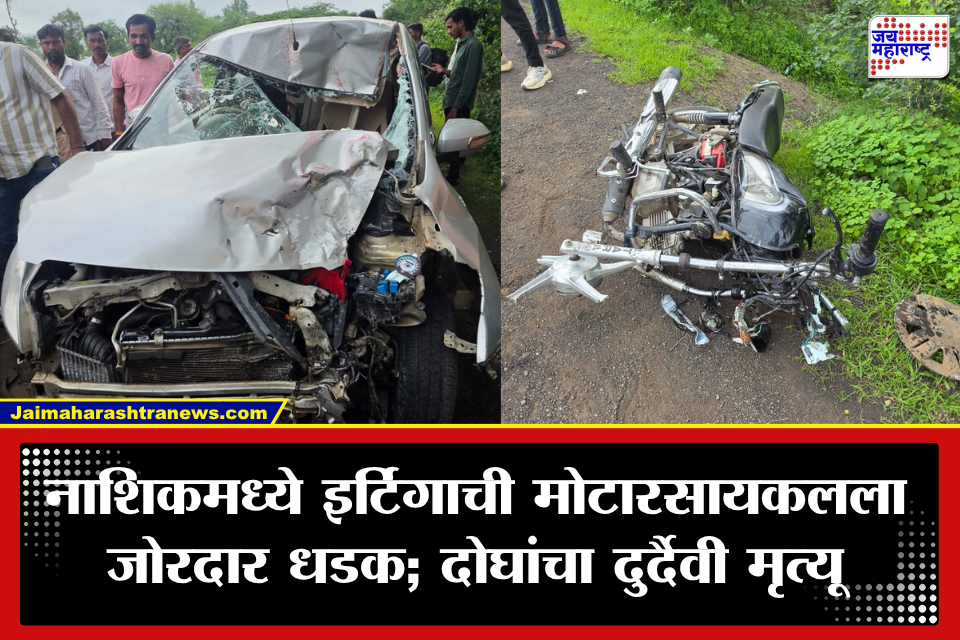 Nashik Accident: देवळा-मालेगाव मार्गावर भीषण अपघात; समोरून आलेल्या इर्टिगाने दुचाकीला उडवलं, दोघांचा जागीच मृत्यू