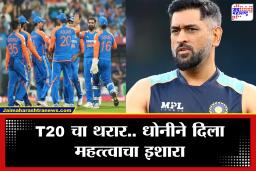 T20 World Cup : ‘ही सर्वात डेंजर टीम.. मला भीती वाटतेय..’ MS Dhoniची सूर्याला ‘वॉर्निंग’! पाहा ‘थाला’ने काय दिला सल्ला?