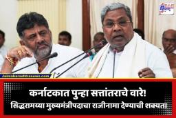 Karnataka Politics: कर्नाटकात मोठ्या राजकीय उलथापालथीचे संकेत; सिद्धरामय्या देणार मुख्यमंत्रीपदाचा राजीनामा? चर्चांना उधाण