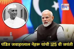 PM Narendra Modi : भारताच्या पहिल्या पंतप्रधानांना 125 व्या जयंतीनिमित्त नरेंद्र मोदीं यांनी वाहिली आदरांजली