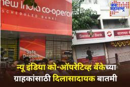 न्यू इंडिया को-ऑपरेटिव्ह बँकचे सारस्वत बँकेत विलीनीकरण होणार? ग्राहकांना कसा होणार फायदा? जाणून घ्या