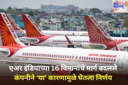 एअर इंडियाच्या 16 विमानांचे मार्ग बदलले; कंपनीने प्रवाशांना केले विशेष आवाहन