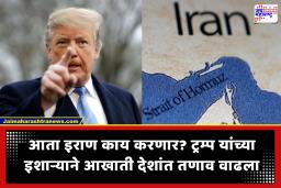 Donald Trump : ‘इराणच्या सहकार्याने किंवा त्यांच्याशिवाय होर्मूज तर उघडणारच’; डोनाल्ड ट्रम्प यांचा पुन्हा निर्वाणीचा इशारा, दोन आठवड्यांचा युद्धविराम धोक्यात?