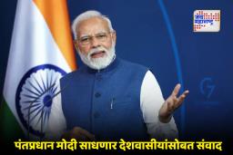 PM Modi: ‘मन की बात’ चा 128 वा भाग आज; पंतप्रधान काय बोलणार याकडे सर्वांचे लक्ष