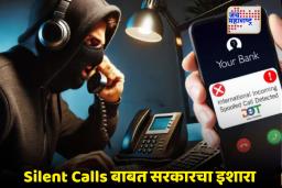 New Cyber Fraud: फोन उचलला पण समोरून शांतता…; Silent Calls म्हणजे सायबर स्कॅमर्सचा नवीन डाव?