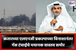 LNG Export Capacity: कतारमधील गॅस प्लांट उद्ध्वस्त; भारताच्या गॅस पुरवठ्यावर पाच वर्षे संकट? कतारने सांगितली काळजाचा ठोका चुकवणारी वस्तुस्थिती