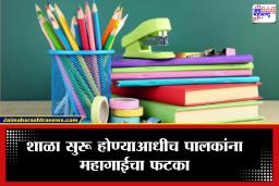 Education News: वह्या, पुस्तके, गणवेश, दप्तर सर्वच महागलं; मुलांच्या शिक्षणासाठी पालकांची आर्थिक कसरत