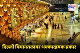 Delhi Airport Incident: बापरे! दिल्ली विमानतळावर पायलटने प्रवाशाला केली जबर मारहाण; Video Viral