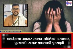 Vasai Bhondu Baba Case : ‘मी महादेवाचा अवतार तू माझी…’, पुण्याच्या लॉजवर महिलेवर अत्याचार, फोटो काढून ब्लॅकमेलिंग; पुण्यातील स्वयंघोषित धर्मगुरुचं पितळ उघड